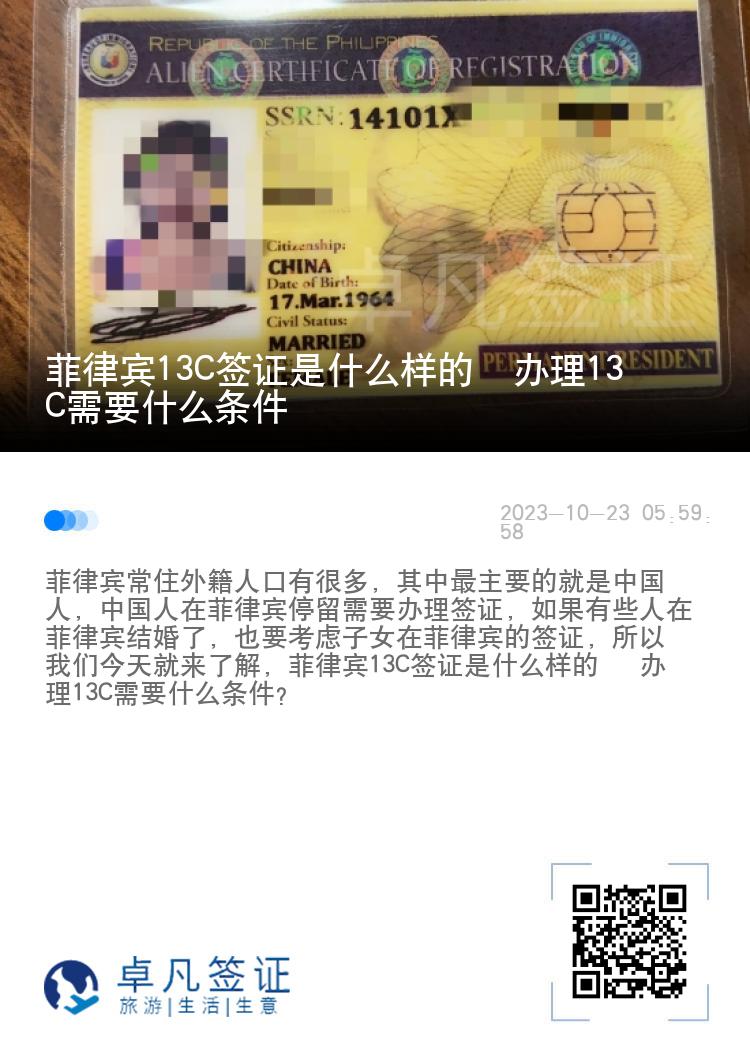 菲律宾13C签证是什么样的  办理13C需要什么条件