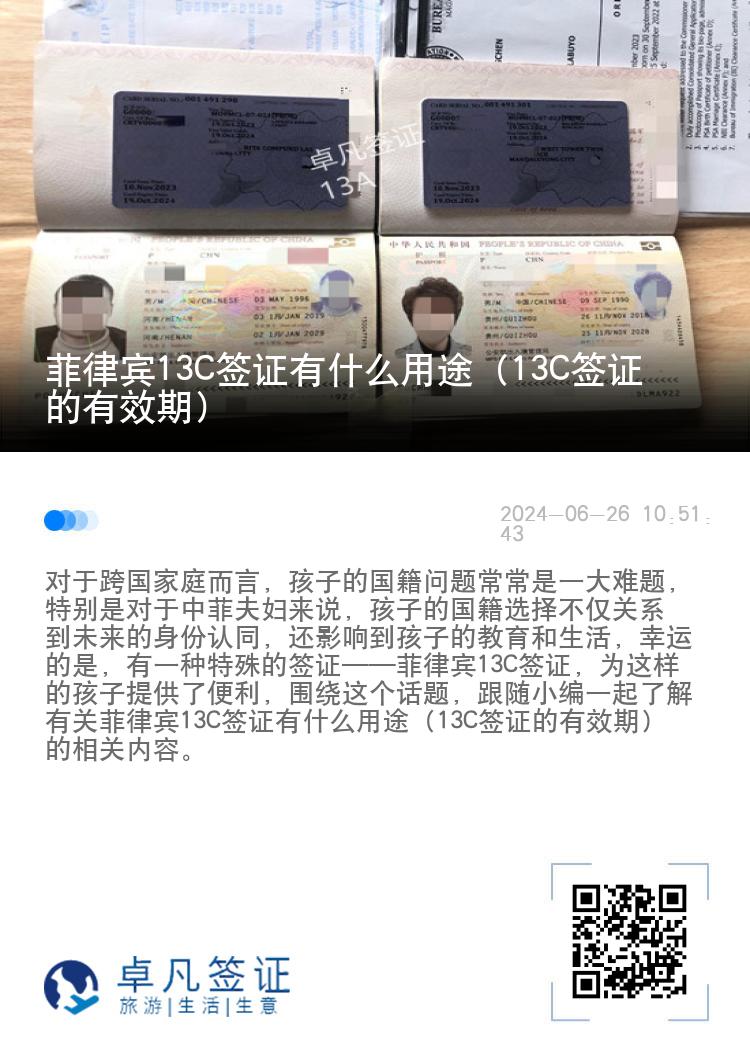 菲律宾13C签证有什么用途（13C签证的有效期）