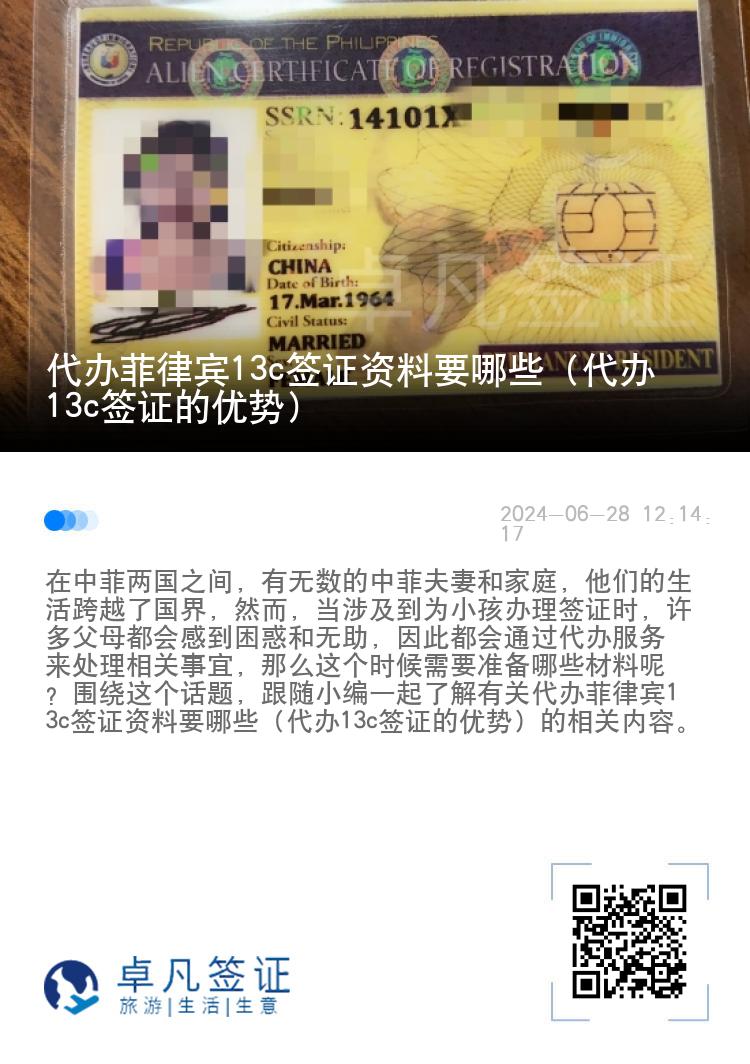 代办菲律宾13c签证资料要哪些（代办13c签证的优势）