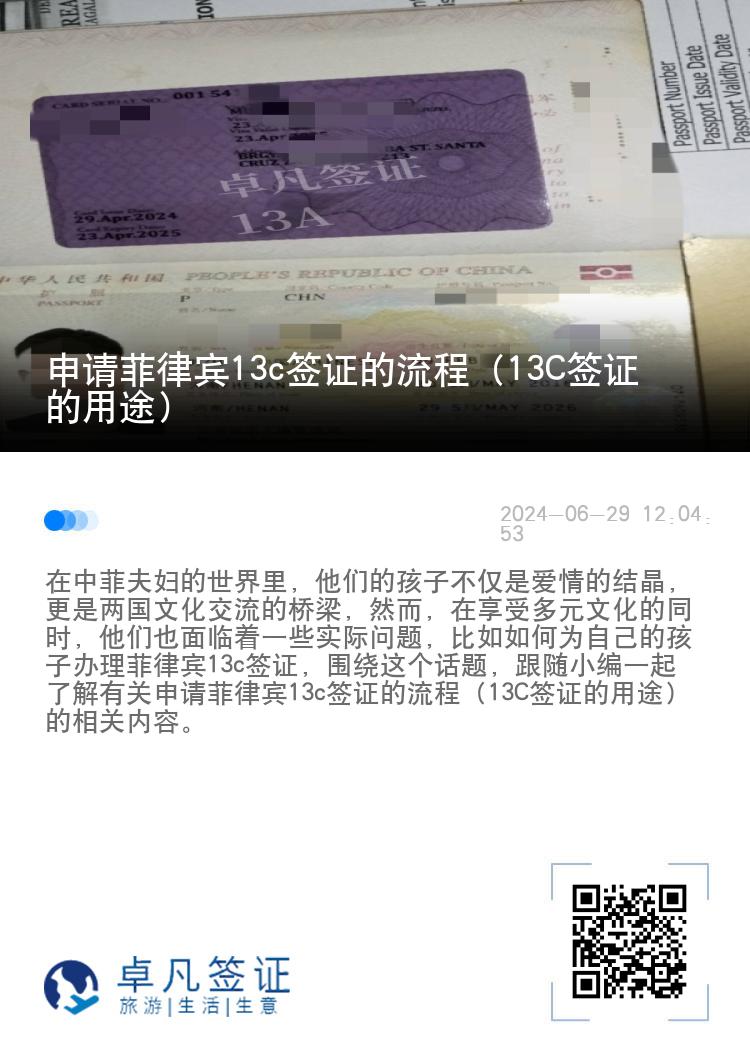 申请菲律宾13c签证的流程（13C签证的用途）