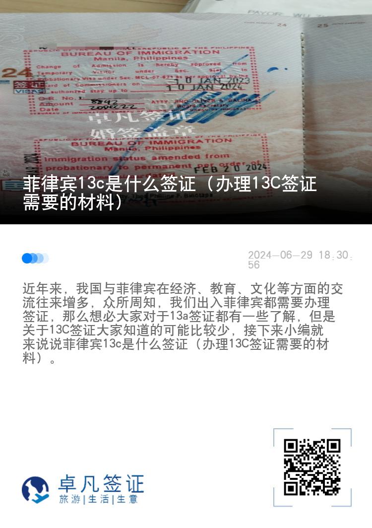 菲律宾13c是什么签证（办理13C签证需要的材料）