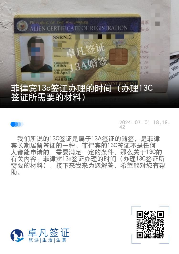 菲律宾13c签证办理的时间（办理13C签证所需要的材料）