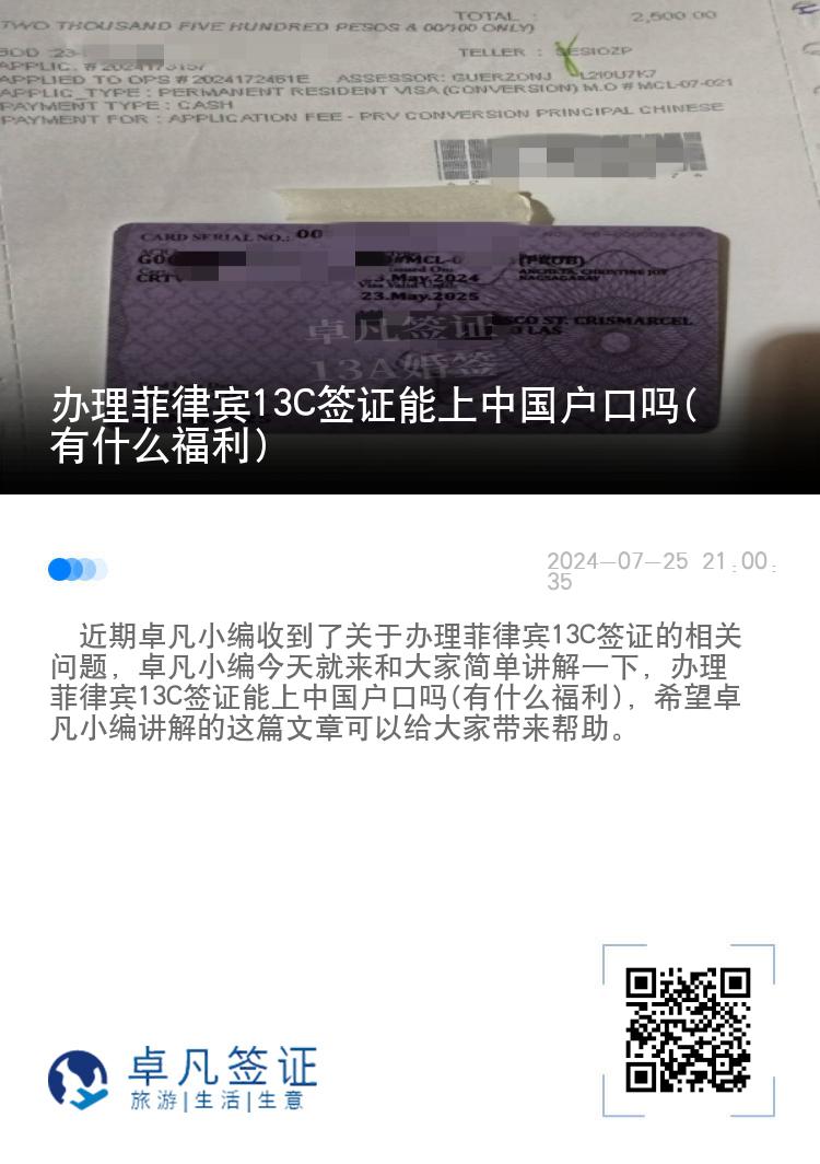 办理菲律宾13C签证能上中国户口吗(有什么福利)