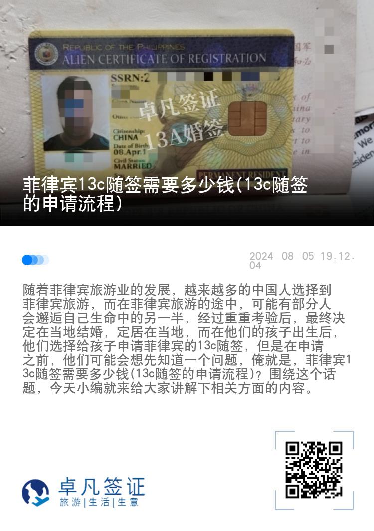 菲律宾13c随签需要多少钱(13c随签的申请流程)