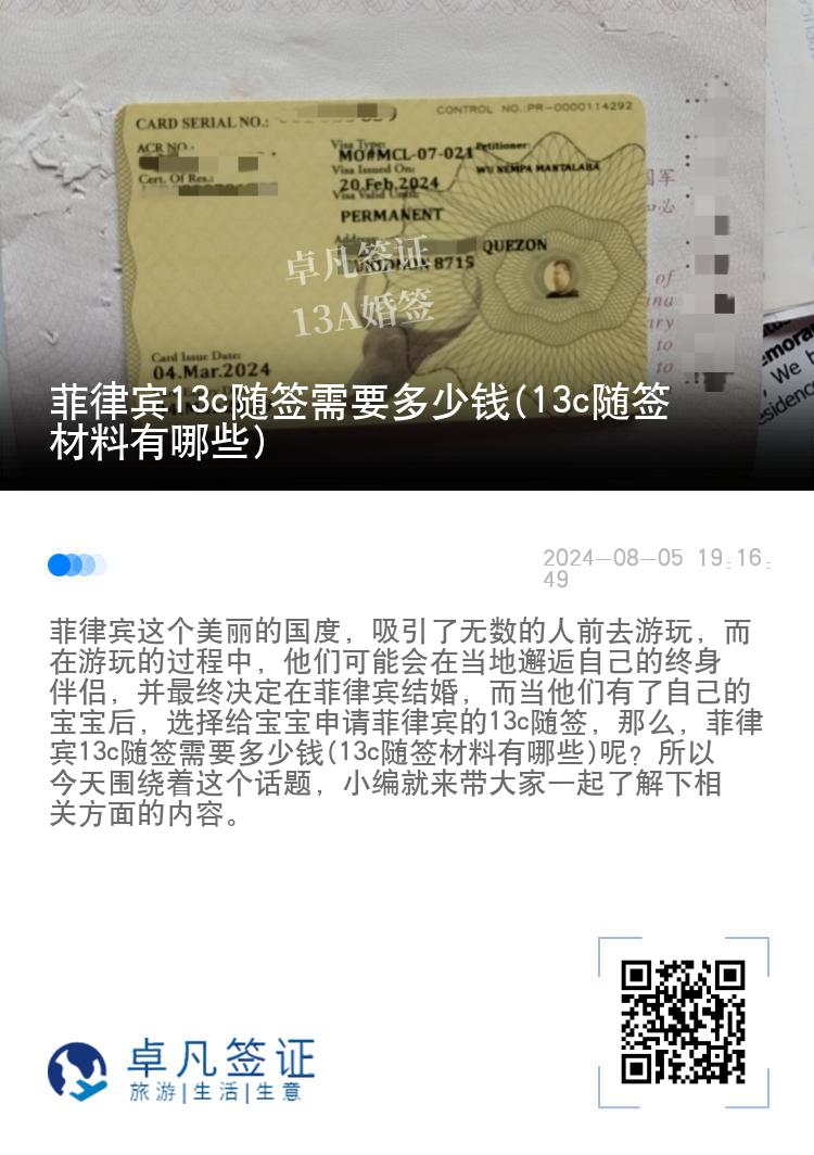 菲律宾13c随签需要多少钱(13c随签材料有哪些)