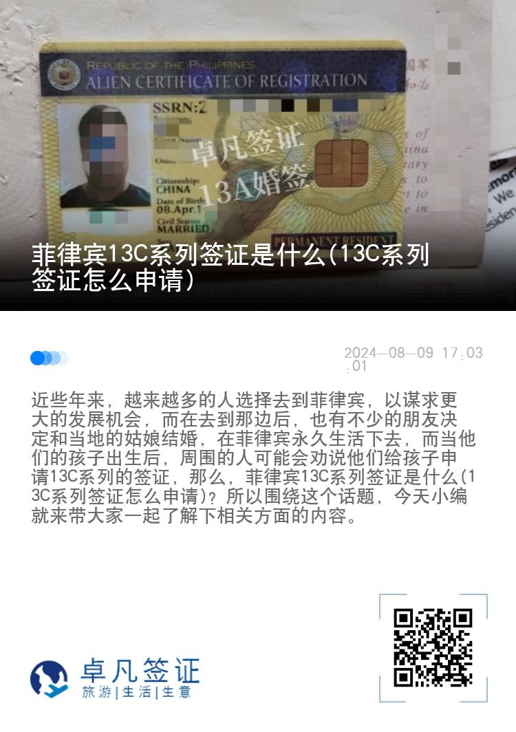 菲律宾13C系列签证是什么(13C系列签证怎么申请)