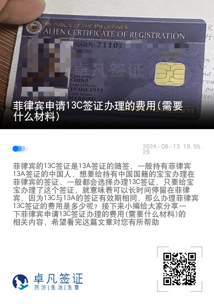 菲律宾申请13C签证办理的费用(需要什么材料)