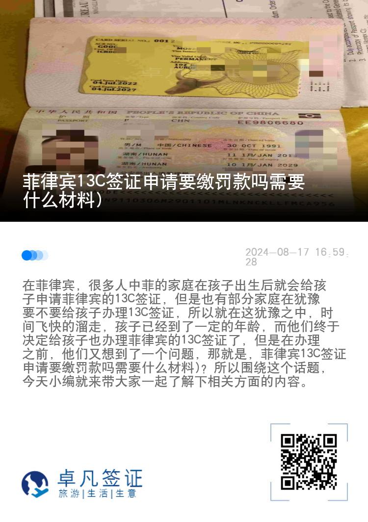 菲律宾13C签证申请要缴罚款吗需要什么材料)