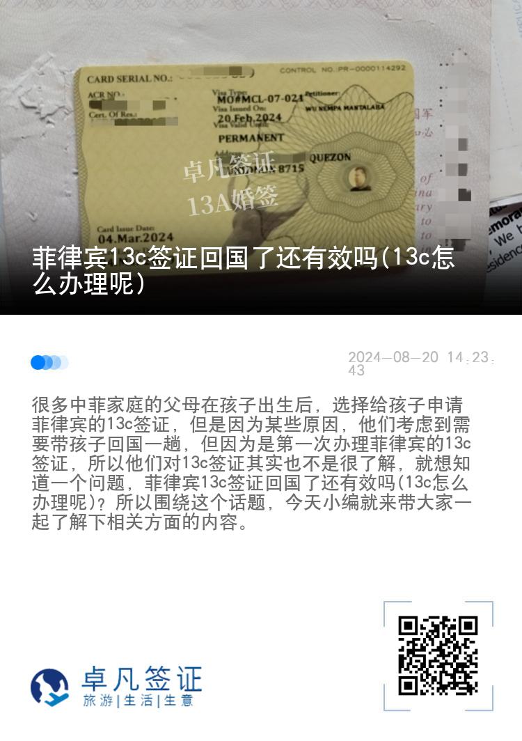 菲律宾13c签证回国了还有效吗(13c怎么办理呢)