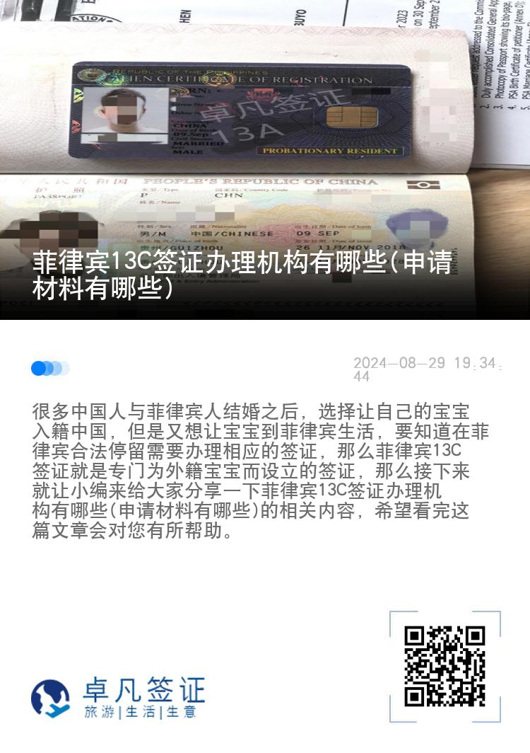 菲律宾13C签证办理机构有哪些(申请材料有哪些)