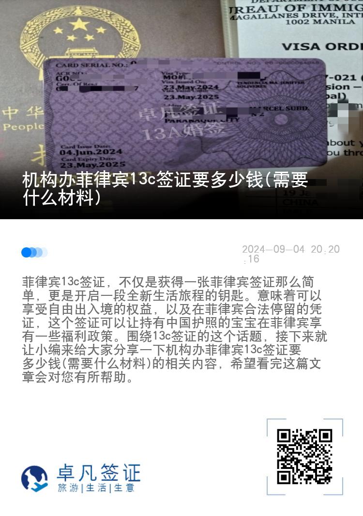 机构办菲律宾13c签证要多少钱(需要什么材料)