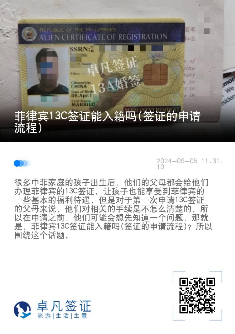 菲律宾13C签证能入籍吗(签证的申请流程)