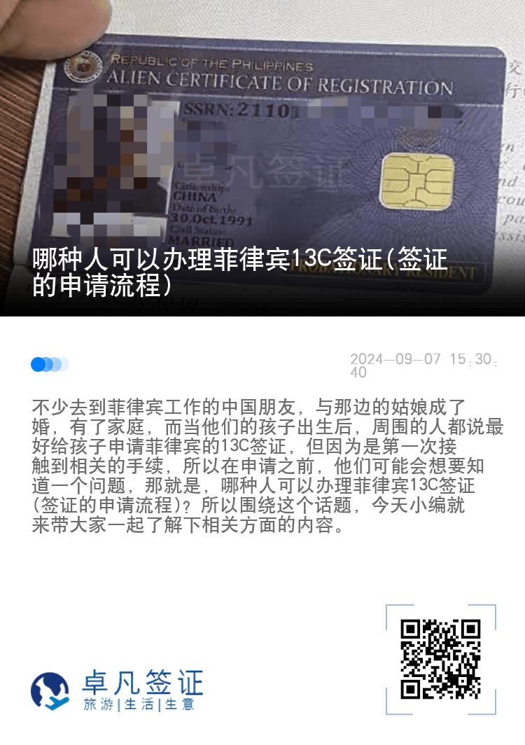 哪种人可以办理菲律宾13C签证(签证的申请流程)