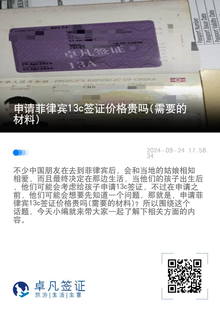 申请菲律宾13c签证价格贵吗(需要的材料)