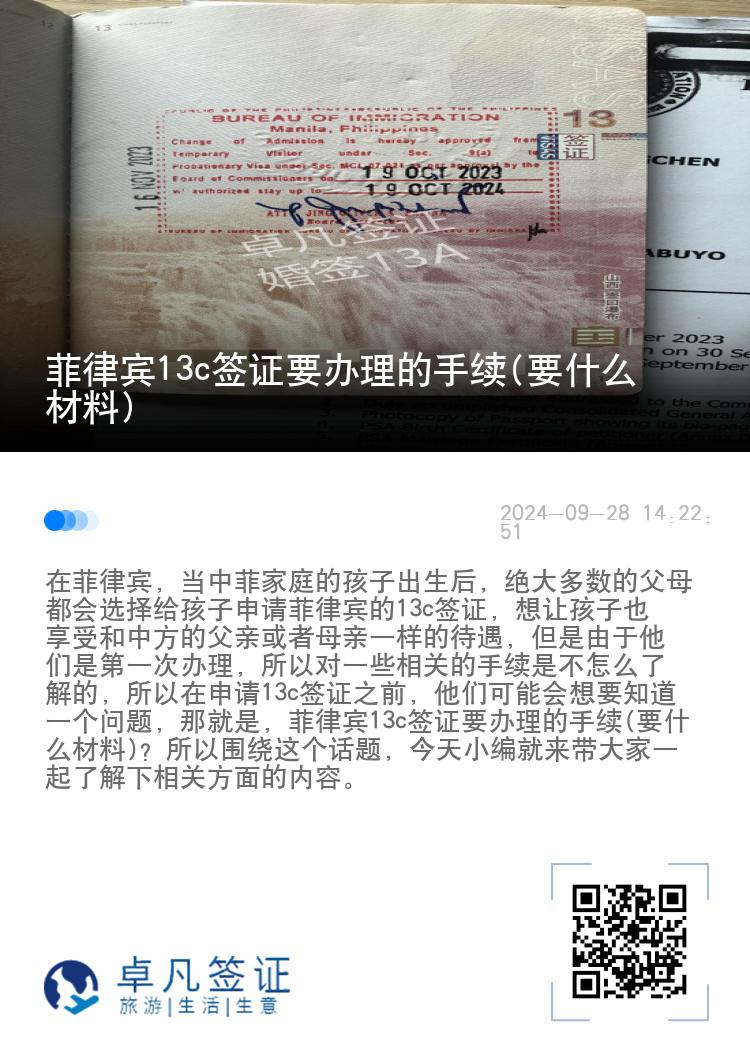 菲律宾13c签证要办理的手续(要什么材料)