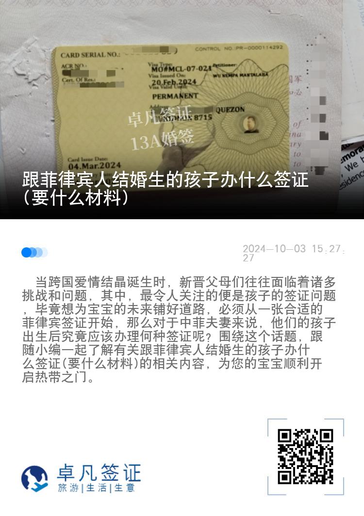 跟菲律宾人结婚生的孩子办什么签证(要什么材料)