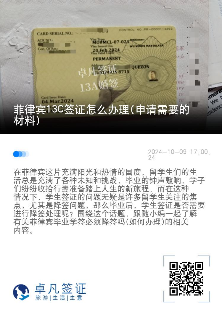 菲律宾13C签证怎么办理(申请需要的材料)