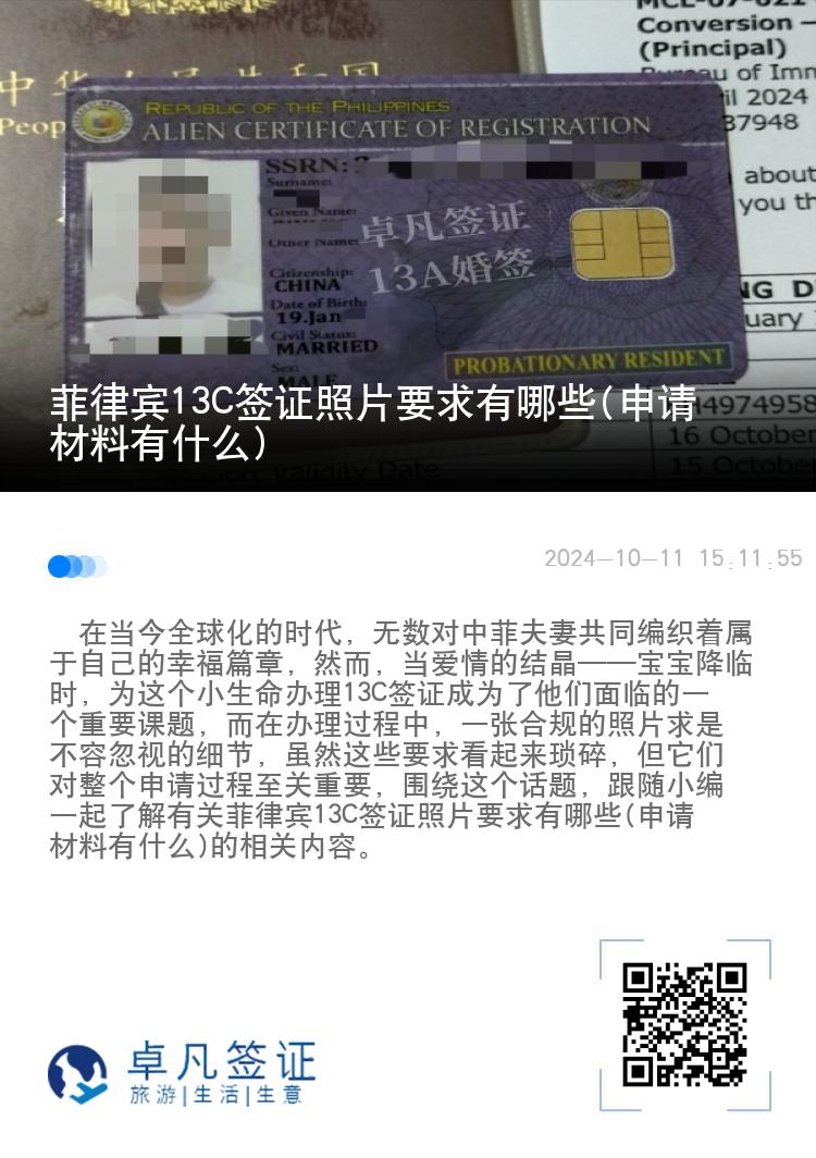 菲律宾13C签证照片要求有哪些(申请材料有什么)