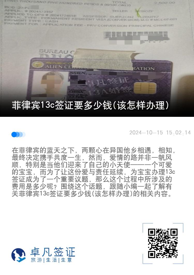 菲律宾13c签证要多少钱(该怎样办理)
