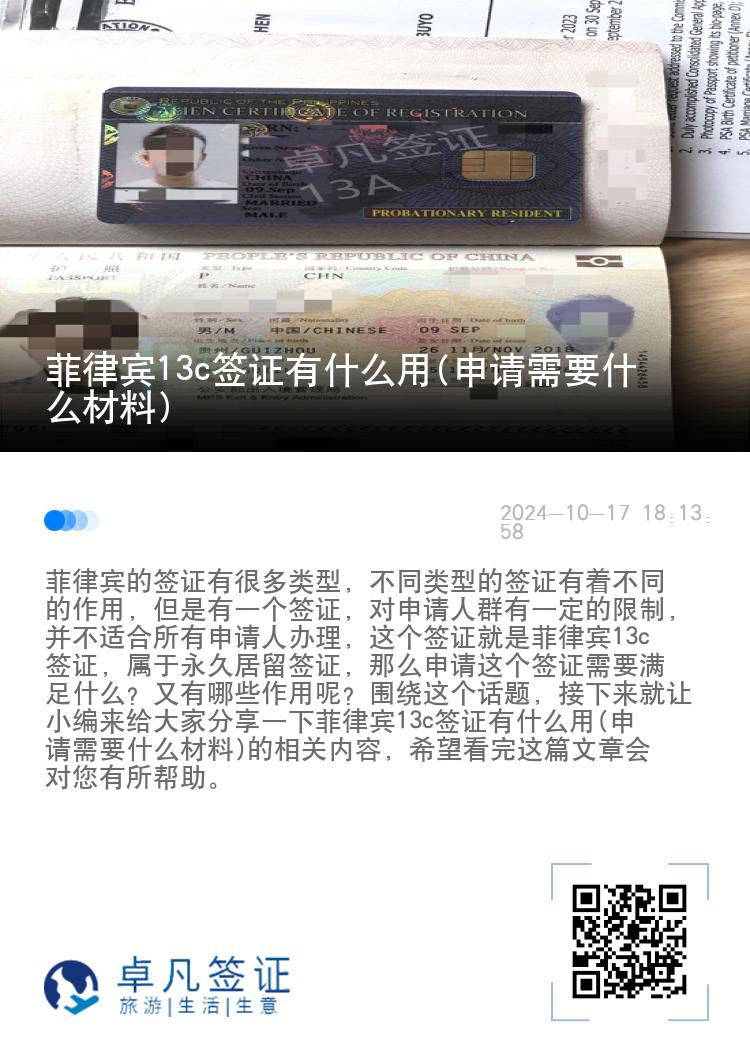菲律宾13c签证有什么用(申请需要什么材料)