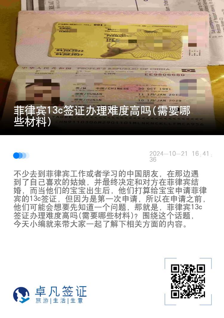 菲律宾13c签证办理难度高吗(需要哪些材料)