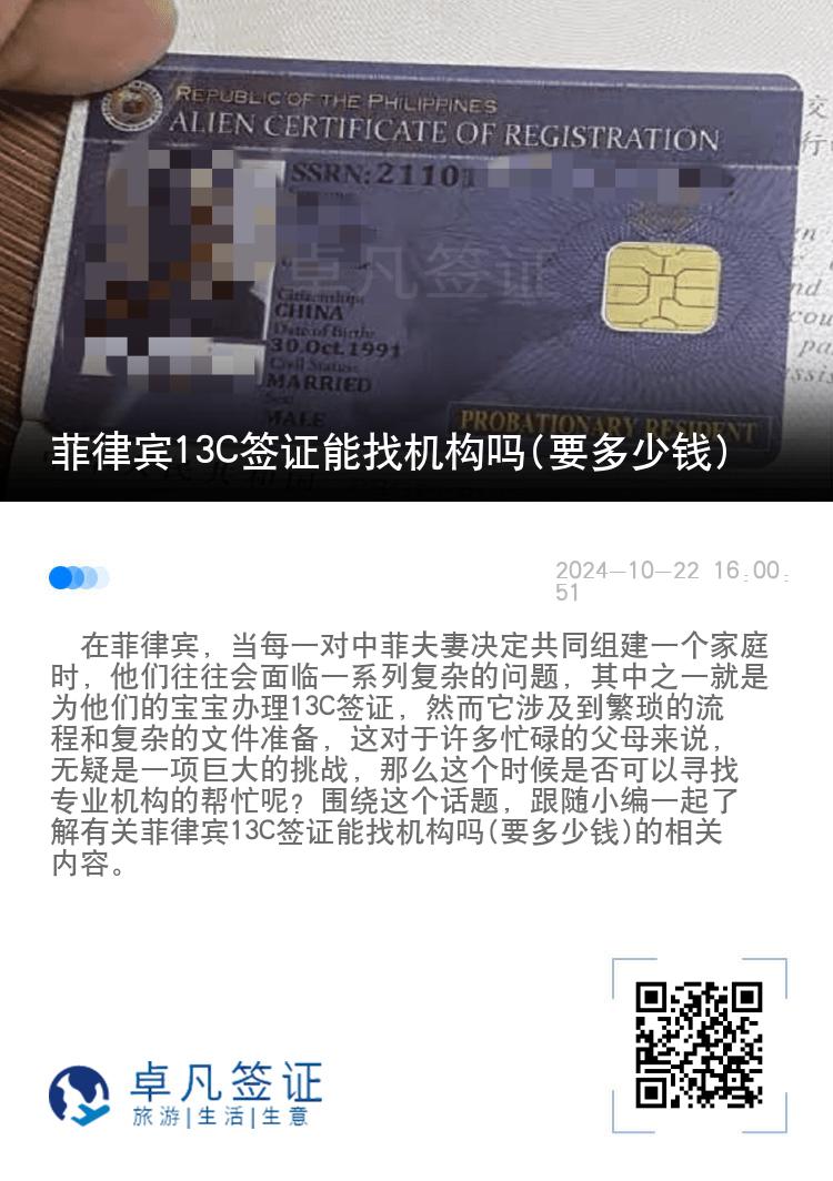 菲律宾13C签证能找机构吗(要多少钱)