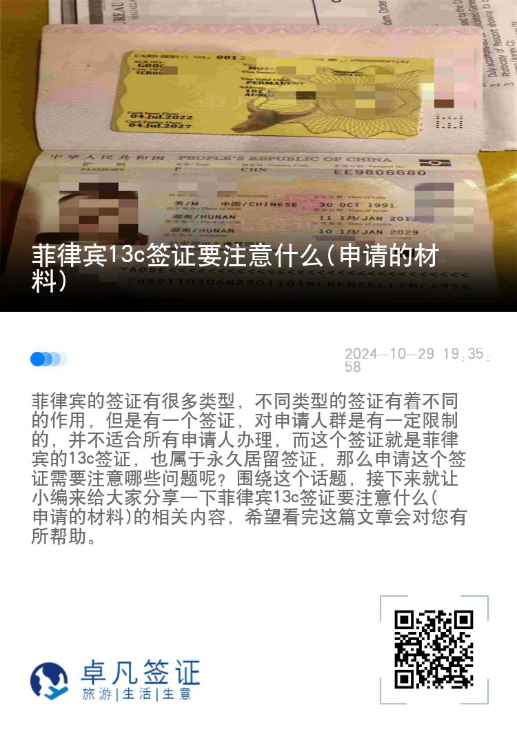 菲律宾13c签证要注意什么(申请的材料)