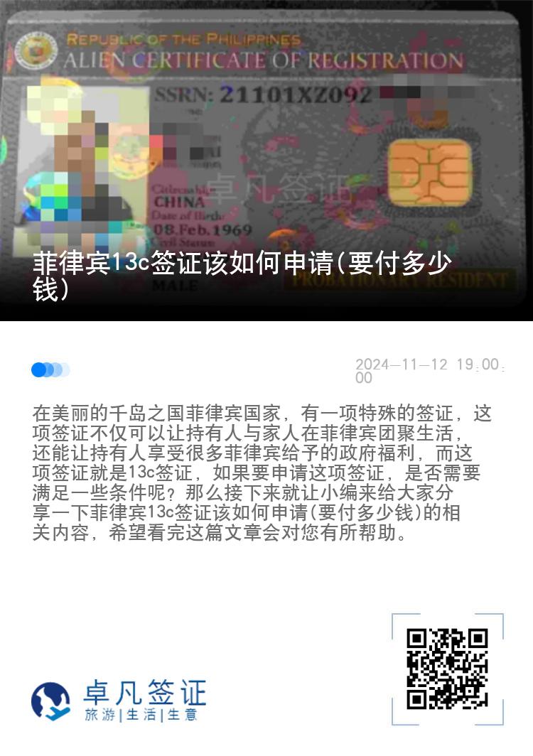 菲律宾13c签证该如何申请(要付多少钱)