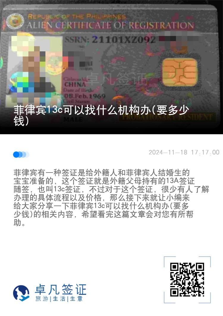 菲律宾13c可以找什么机构办(要多少钱)