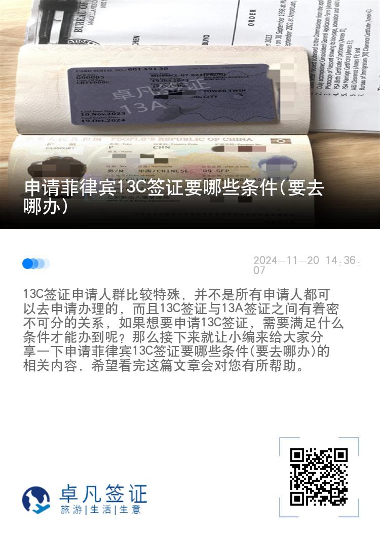 申请菲律宾13C签证要哪些条件(要去哪办)