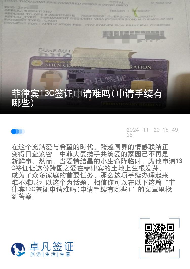 菲律宾13C签证申请难吗(申请手续有哪些)
