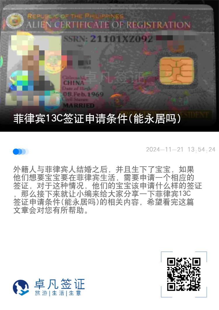 菲律宾13C签证申请条件(能永居吗)