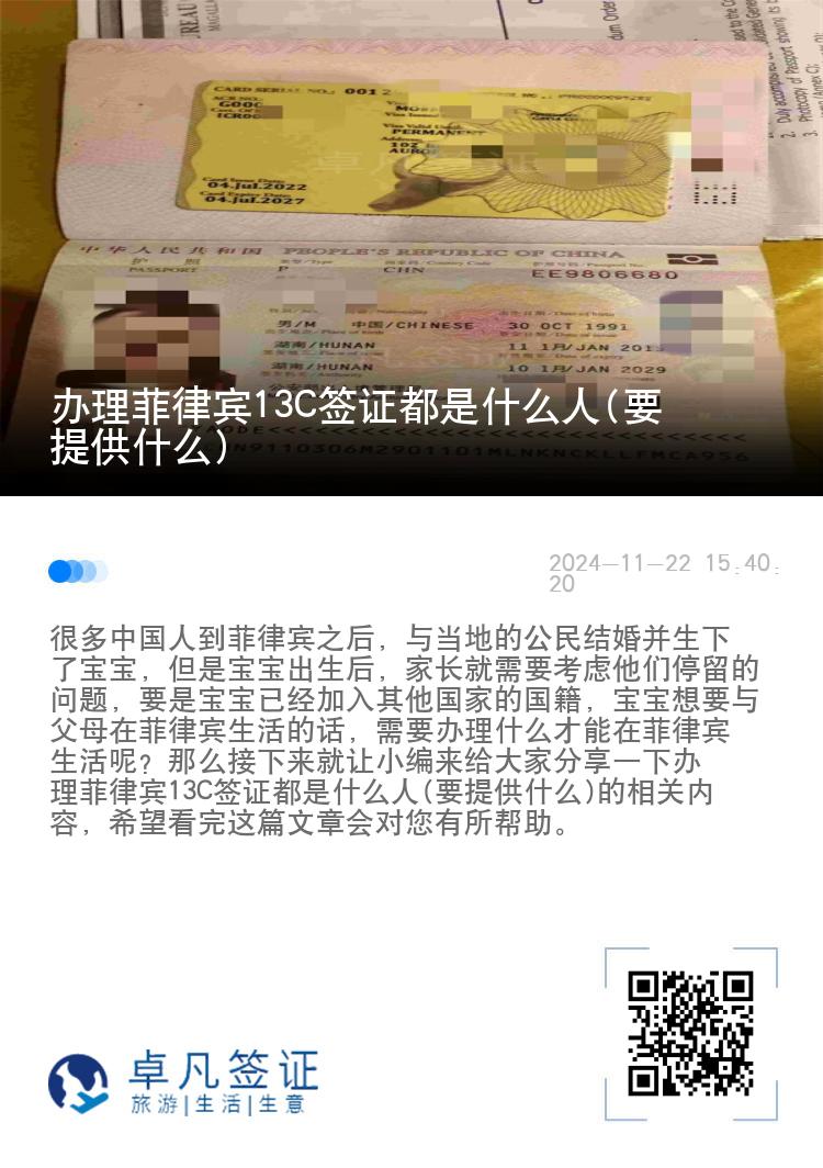 办理菲律宾13C签证都是什么人(要提供什么)