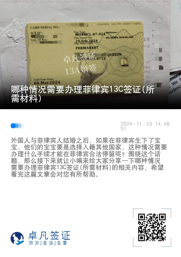 哪种情况需要办理菲律宾13C签证(所需材料)