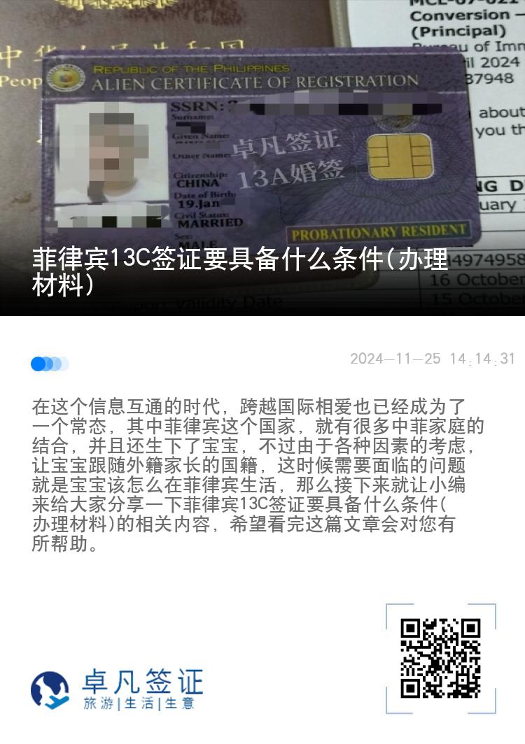 菲律宾13C签证要具备什么条件(办理材料)