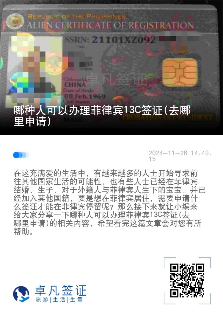 哪种人可以办理菲律宾13C签证(去哪里申请)
