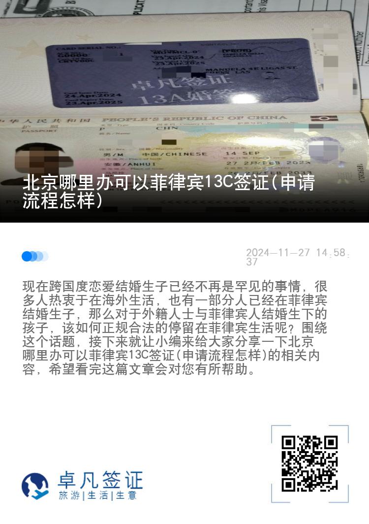 北京哪里办可以菲律宾13C签证(申请流程怎样)