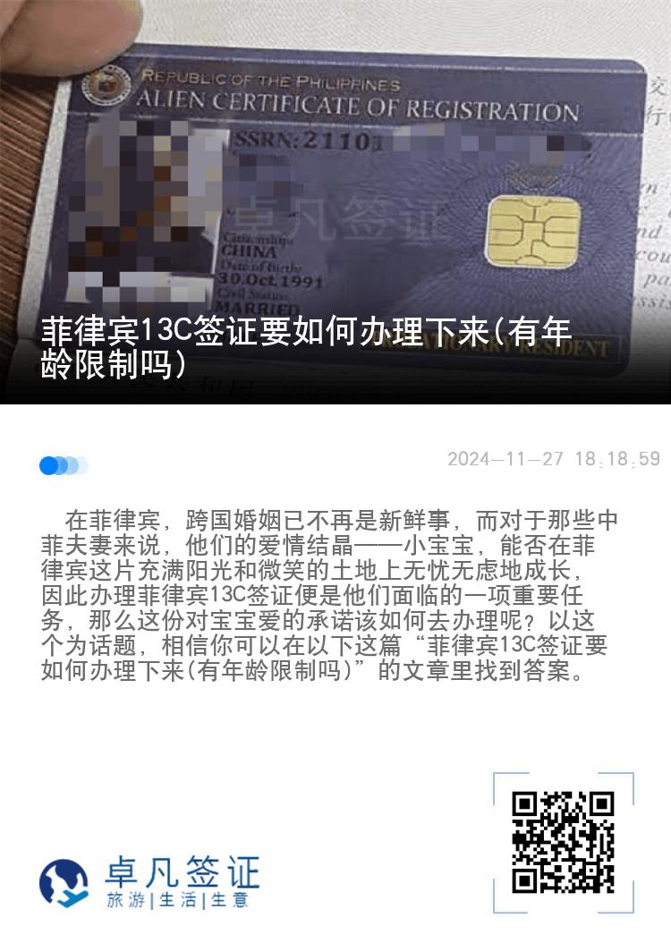 菲律宾13C签证要如何办理下来(有年龄限制吗)