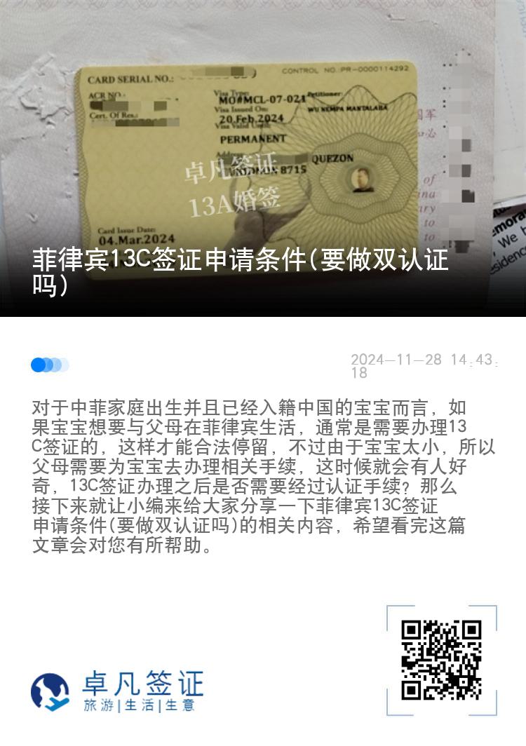 菲律宾13C签证申请条件(要做双认证吗)