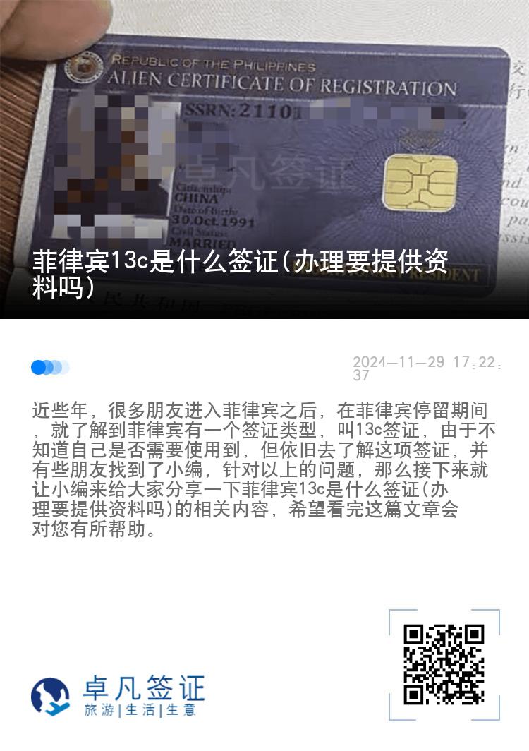 菲律宾13c是什么签证(办理要提供资料吗)