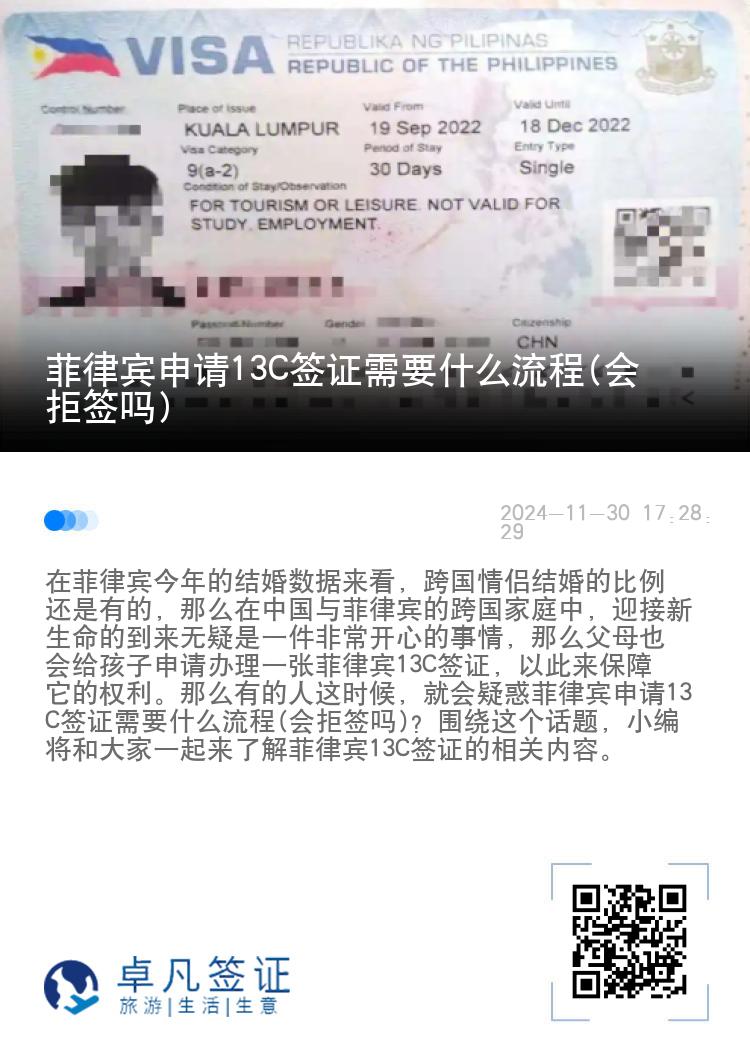 菲律宾申请13C签证需要什么流程(会拒签吗)