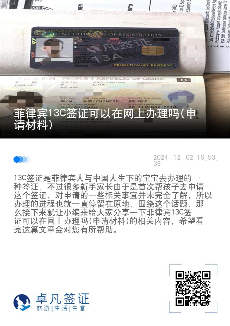 菲律宾13C签证可以在网上办理吗(申请材料)