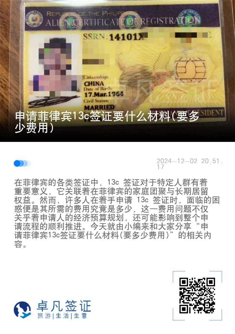 申请菲律宾13c签证要什么材料(要多少费用)