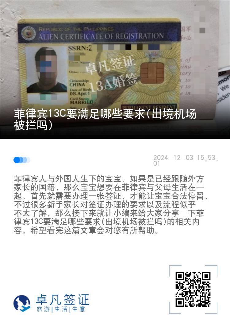 菲律宾13C要满足哪些要求(出境机场被拦吗)