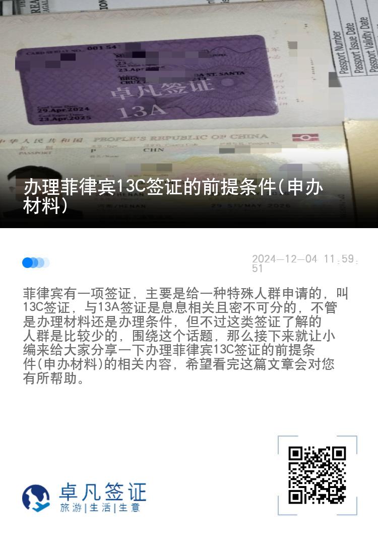 办理菲律宾13C签证的前提条件(申办材料)