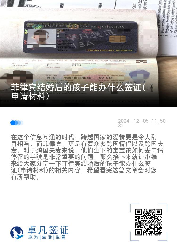 菲律宾结婚后的孩子能办什么签证(申请材料)