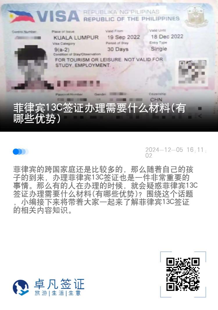菲律宾13C签证办理需要什么材料(有哪些优势)