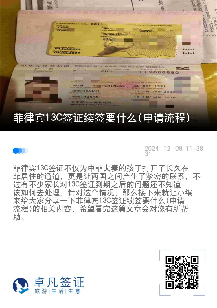 菲律宾13C签证续签要什么(申请流程)