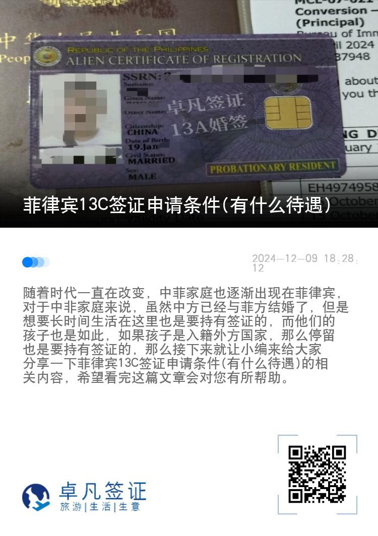菲律宾13C签证申请条件(有什么待遇)