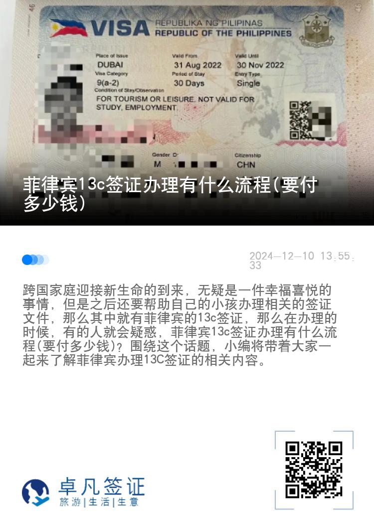 菲律宾13c签证办理有什么流程(要付多少钱)